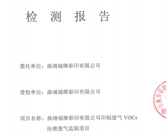 VOCs治理檢測(cè)報(bào)告